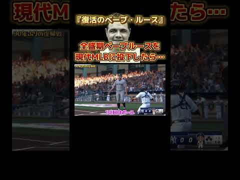 全盛期ベーブルースを現代MLBに投下した結果… #mlb #大谷 #二刀流