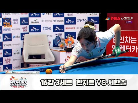 서한솔vs한지은 16강 3세트[SK렌터카 제주 LPBA월드챔피언십2024]