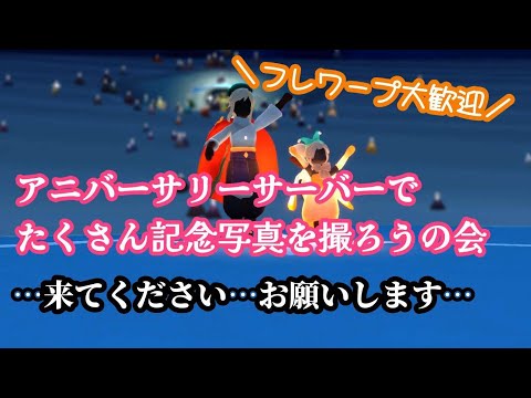 アニバーサリーサーバーで記念写真撮るぞ！！