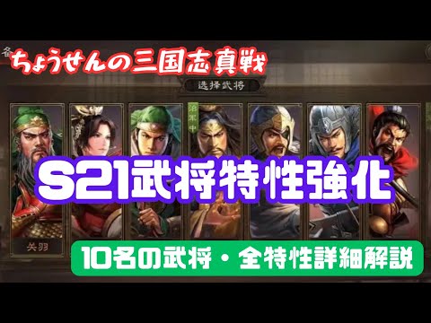 #440【貂蝉の三国志真戦】　S21　武将特性強化　10名の武将・全特性詳細解説　【三国志战略版】