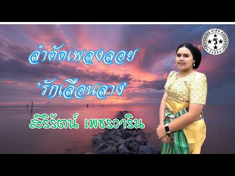 ลำตัดเพลงลอยรักเลือนลาง-สิริ