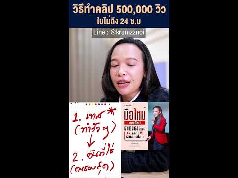 ความลับ“วิธีทำคลิป500,000วิ