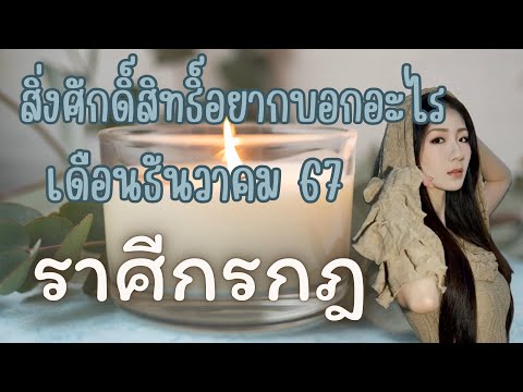 สิ่งศักดิ์สิทธิ์อยากบอกอะไร💧ร