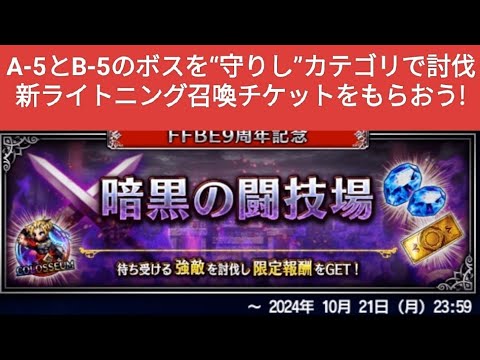 【FFBE】『暗黒の闘技場』A-5とB-5のボスを“守りし”カテゴリで討伐 新ライトニング召喚チケットをもらおう!