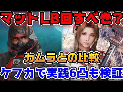 【FF7EC】やはり取るべき？マットLB武器とカムラ無凸ケフカで比較！6凸の恩恵も検証してみた【ファイナルファンタジーVII エバークライシス】