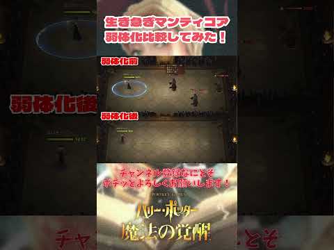 【ハリポタ魔法の覚醒】生き急ぎすぎる弱体化マンティコア！？違いを比較してみた！！【ハリー・ポッター：魔法の覚醒】 #shorts