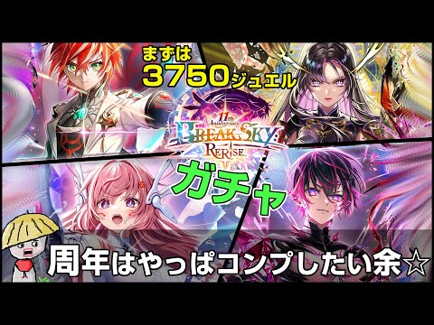 白猫【実況】11周年！BREAKSKY：RERISE ガチャ！とりあえず3750ジュエルを用意してコンプを目指す【ガチャ動画】