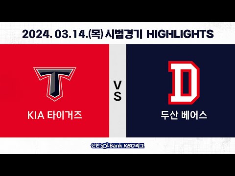 [2024 KBO 시범경기 H/L] KIA vs 두산 (03.14.)