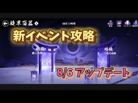 【忍者マストダイ376】8/6アプデ/ 鏡界百器