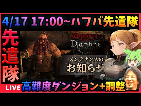 4/17 17:00~ハフバアプデ先遣隊配信‼バランス調整と高難度ダンジョン追加でダフネが止まらない‼【WIZダフネ】【Wizardry Variants Daphne】#ウィズダフネ