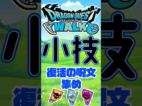 【ドラクエウォーク】復刻の呪文の切れ端集め #dqw #ドラクエウォーク #ドラクエ