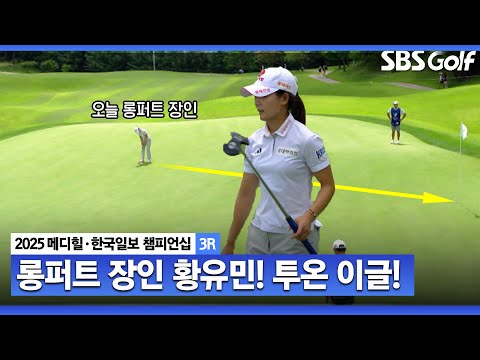 [2025 KLPGA] 오늘 롱퍼트 감각 초절정! 황유민 투온 이글_메디힐 3R