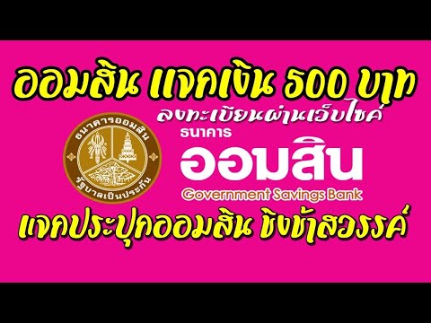 ออมสินแจกเงิน500ครบรอบ109ปีธน