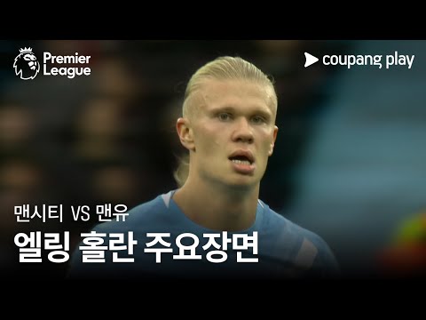 [프리미어리그] 4R 맨시티 vs 맨유 엘링 홀란 주요장면