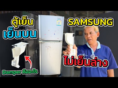 ตู้เย็นSamsungโนฟอร์ซสองประ