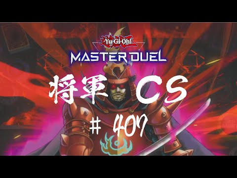【遊戯王マスターデュエル】第407回将軍CS【オンライン大会】