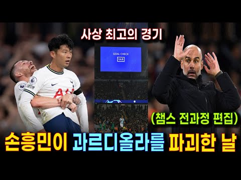 맨시티 과르디올라 최악의 망작 & 손흥민 인생 최고의 경기 | UEFA 역대급 챔피언스 리그의 극적인 경기들 (전과정 편집) | 토트넘 역사상, 가장 감동적이었던 순간들