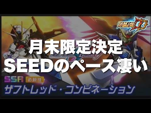 【スパロボDD】月末限定決定！SEEDのペース凄いね！