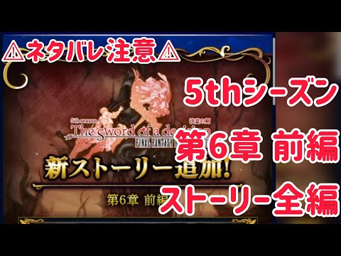 5thシーズン 第6章 前編 ストーリー全編 ⚠︎ネタバレ注意⚠︎ #ffbe