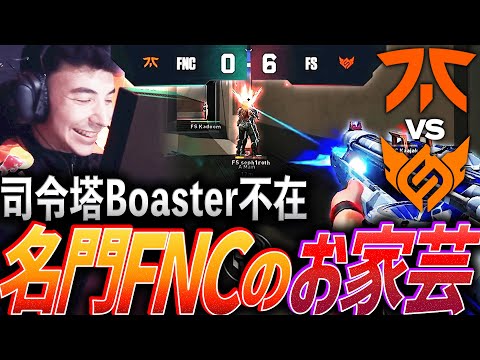 【不屈】司令塔Boaster不在。依然として魅せる、名門FNATICのお家芸【SOOP VALORANT LEAGUE 2025 Day1 Group Stage - FNC vs FS】