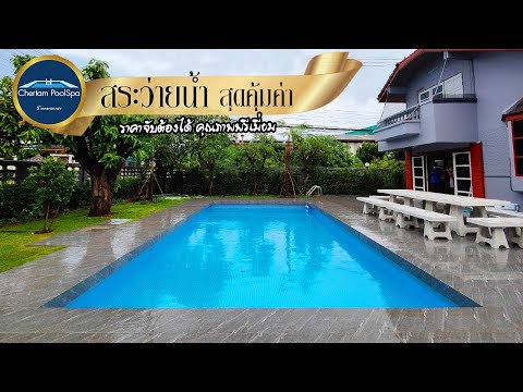 สระว่ายน้ำ-สุดคุ้มค่า-|-ราคาจั สระว่ายน้ำ-สุดคุ้มค่า-|-ราคาจั