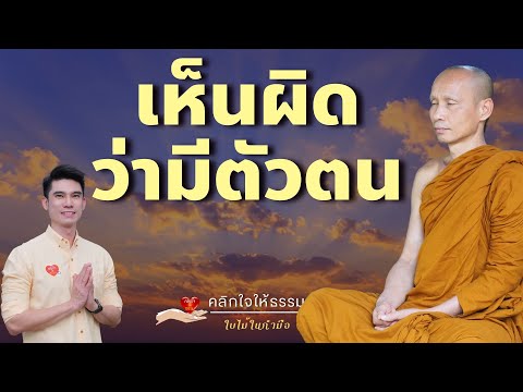 คลิกใจให้ธรรม_เห็นผิดว่ามีตัวต