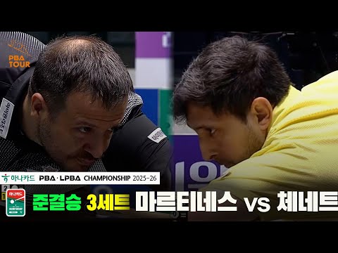 [준결승]마르티네스vs체네트 3세트[하나카드 PBA챔피언십 25-26]