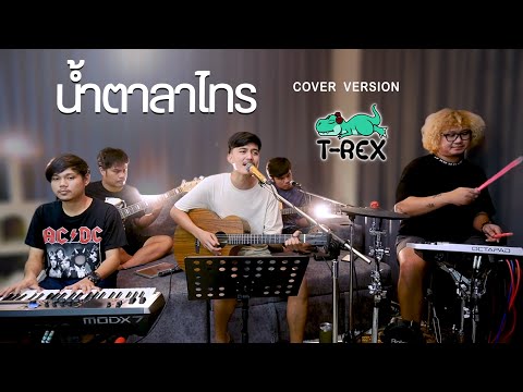 น้ำตาลาไทร---ไท-ธนาวุฒิ-{COVER น้ำตาลาไทร---ไท-ธนาวุฒิ-{COVER