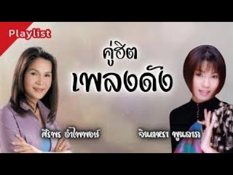 รวมฮิตเพลงดังศิริพรอำไพพงษ์