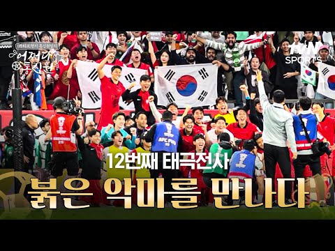 [2023 AFC 아시안컵 카타르] 어쩌다 통신원 - 12번째 태극전사 붉은 악마를 만나다