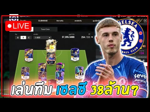 🔴[FCONLINE]|เล่นทีมให้คนดู