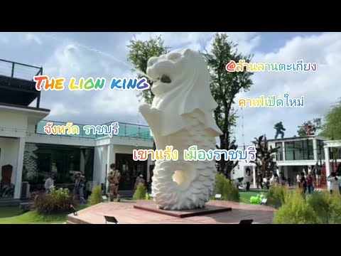 @Thelionkingล้านลานตะเกียงค