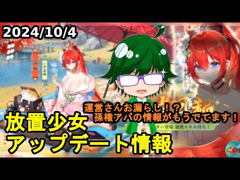 【10/4放置少女アプデ情報】新MRアバ孫権アバ、一朝一夕必ず大吉など【デフ】