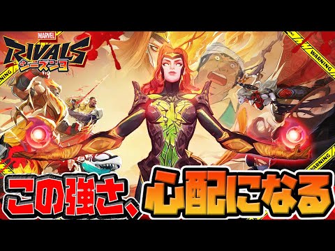 【Marvel Rivals】シーズン3新キャラ「フェニックス」汚物は焼却だぁあああああ【マーベルライバルズ】