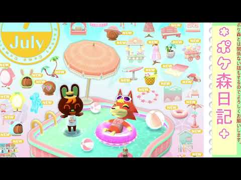 【ポケ森日記】7年06月27日🏝️7月のイベント家具を見よー見よー