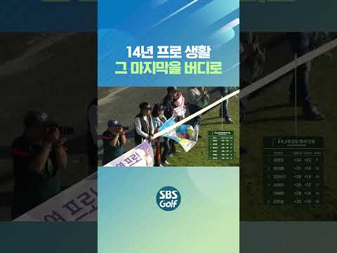 장수연, 14년 위대한 여정의 마무리
