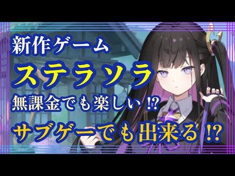 新作ゲーム!ステラソラ!無課金でも楽しい!?サブゲーでも出来る!?【ステラソラ】