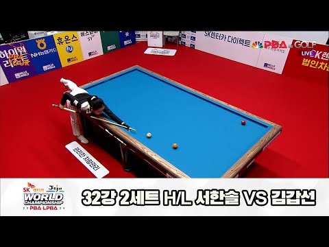 서한솔vs김갑선 32강 2세트 HL[SK렌터카 제주 LPBA월드챔피언십2024]