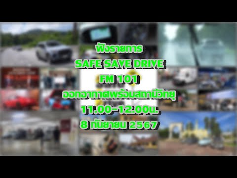 ฟังรายการSAFESAVEDRIVEทาง