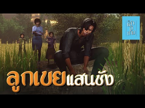 เล่านิทาน3D|EP.250ลูกเขยแส