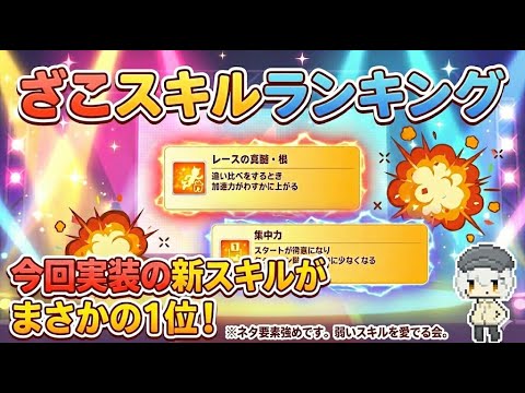 絶対取っちゃだめ！最強クソスキル決定戦！【ウマ娘】