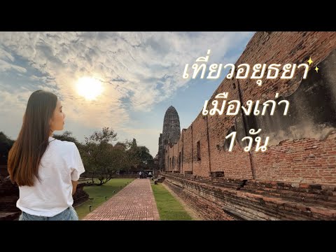 เที่ยวอยุธยาเมืองเก่า1วัน|