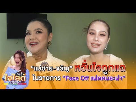 ไฮไลต์บันเทิงEP.493l“แม่ฮา