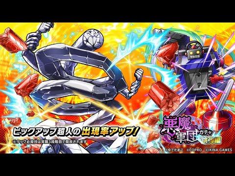 悪魔軍団ガチャ跳弾編開催！