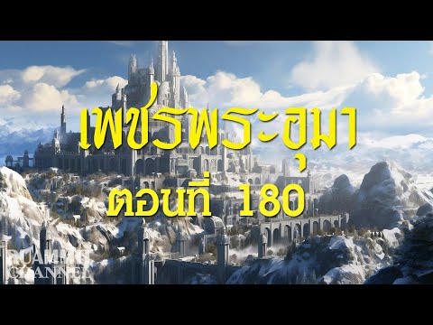 เพชรพระอุมาตอนที่180[แงซาย