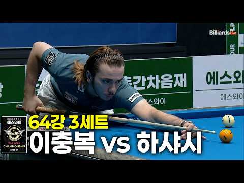 vs 64강 3세트[에스와이 챔피언십 2026]