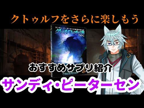 【TRPG】【クトゥルフ】【D＆D】日本で最も有名なクトゥルフ神話をさらに楽しめる「サンディ・ピーターセンのクトゥルフの呼び声」！