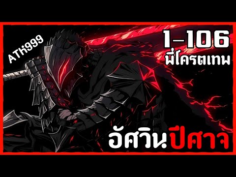 [พากย์มังงะ]ข้าคือปีศาจที่อยา