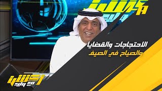 مشاهد : من حق النصر ان يطالب بحقوقه قانونيًا ورد وليد الفراج