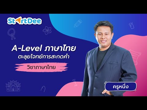 ติวA-Levelภาษาไทยเก็บรวบเรื